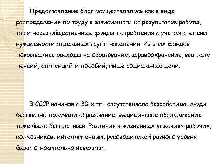 Предоставление благ осуществлялось как в виде распределения по труду в зависимости от результатов работы,
