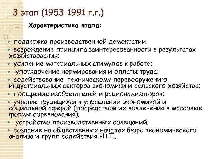 3 этап (1953 -1991 г. г. ) Характеристика этапа: поддержка производственной демократии; возрождение принципа