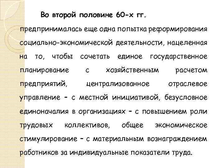 Во второй половине 60 -х гг. предпринималась еще одна попытка реформирования социально-экономической деятельности, нацеленная