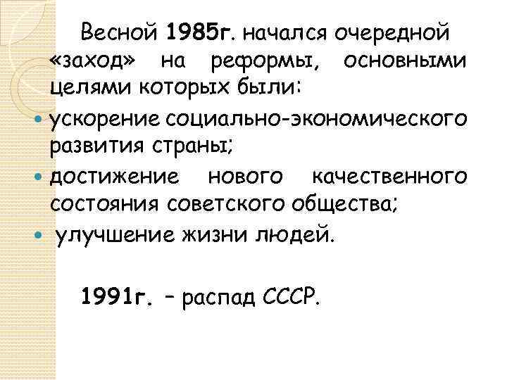 Весной 1985 г. начался очередной «заход» на реформы, основными целями которых были: ускорение социально-экономического