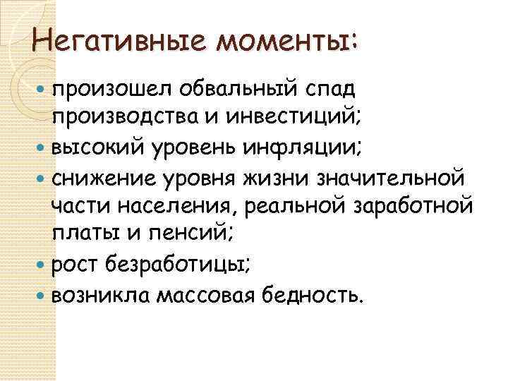 Негативные моменты: произошел обвальный спад производства и инвестиций; высокий уровень инфляции; снижение уровня жизни