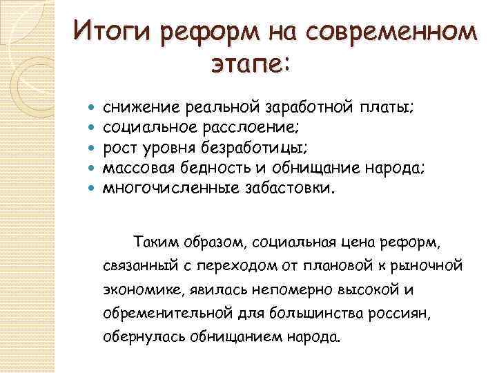 Итоги реформ на современном этапе: снижение реальной заработной платы; социальное расслоение; рост уровня безработицы;