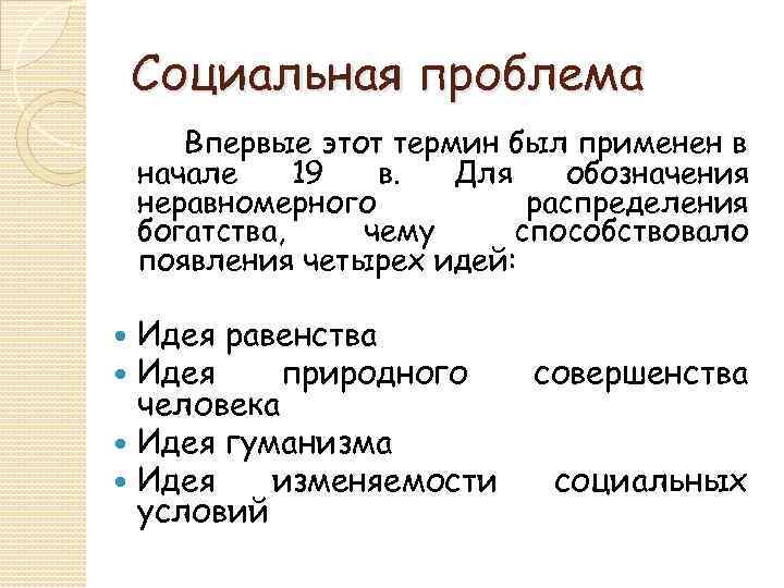 Социальная проблема Впервые этот термин был применен в начале 19 в. Для обозначения неравномерного