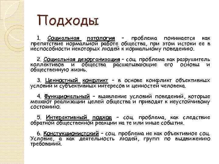 Подходы 1. Социальная патология – проблема понимается как препятствие нормальной работе общества, при этом