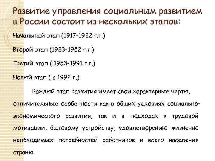 Развитие управления социальным развитием в России состоит из нескольких этапов: Начальный этап (1917 -1922