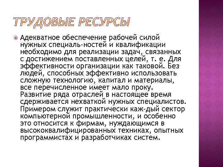  Адекватное обеспечение рабочей силой нужных специаль ностей и квалификации необходимо для реализации задач,