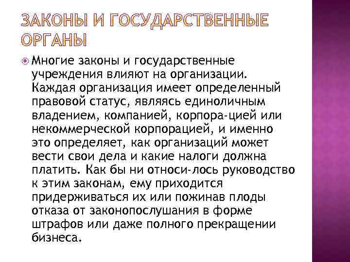  Многие законы и государственные учреждения влияют на организации. Каждая организация имеет определенный правовой