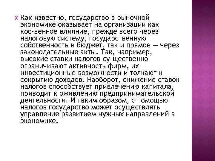  Как известно, государство в рыночной экономике оказывает на организации как кос венное влияние,