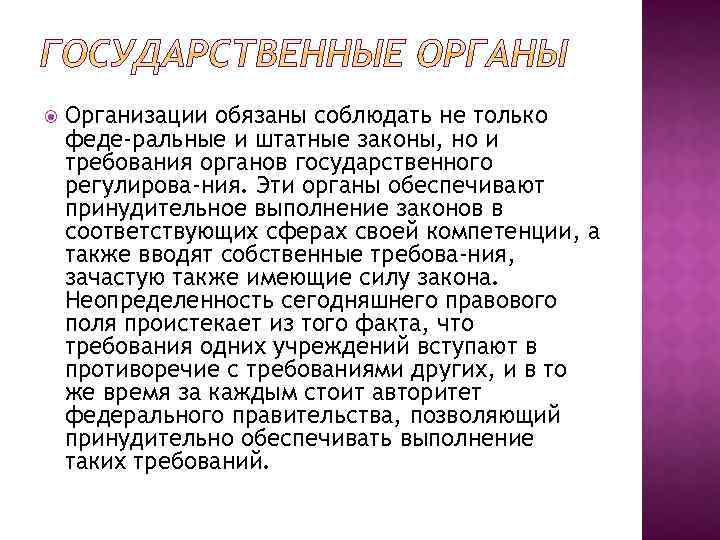  Организации обязаны соблюдать не только феде ральные и штатные законы, но и требования