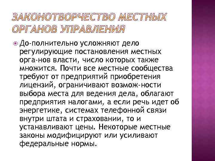  До полнительно усложняют дело регулирующие постановления местных орга нов власти, число которых также