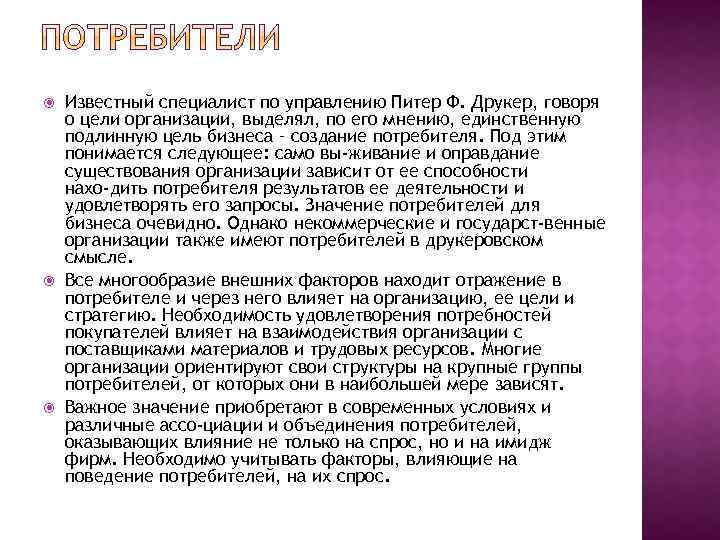  Известный специалист по управлению Питер Ф. Друкер, говоря о цели организации, выделял, по