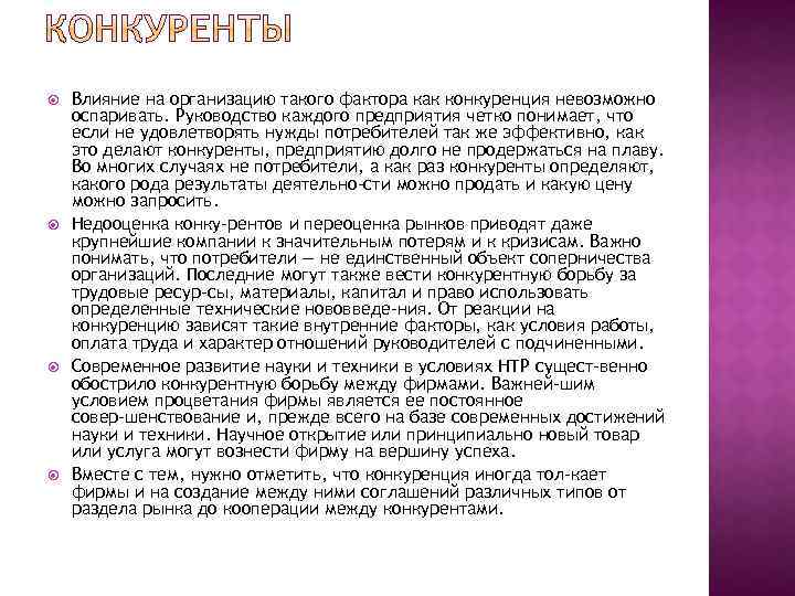  Влияние на организацию такого фактора как конкуренция невозможно оспаривать. Руководство каждого предприятия четко