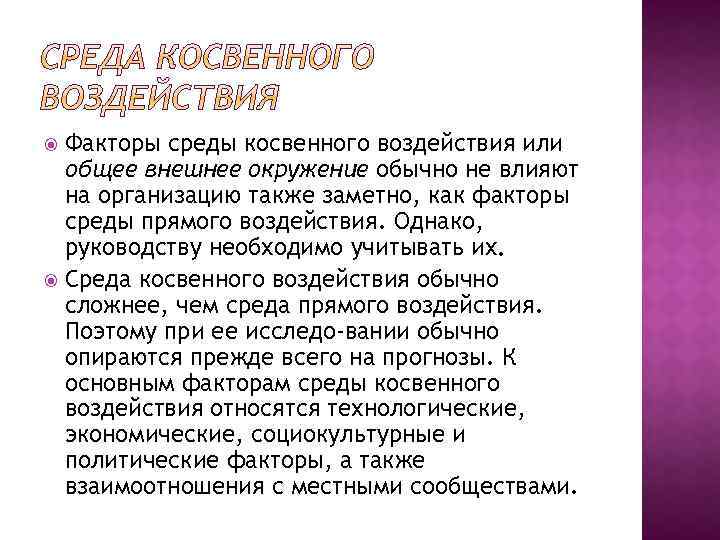 Факторы среды косвенного воздействия или общее внешнее окружение обычно не влияют на организацию также