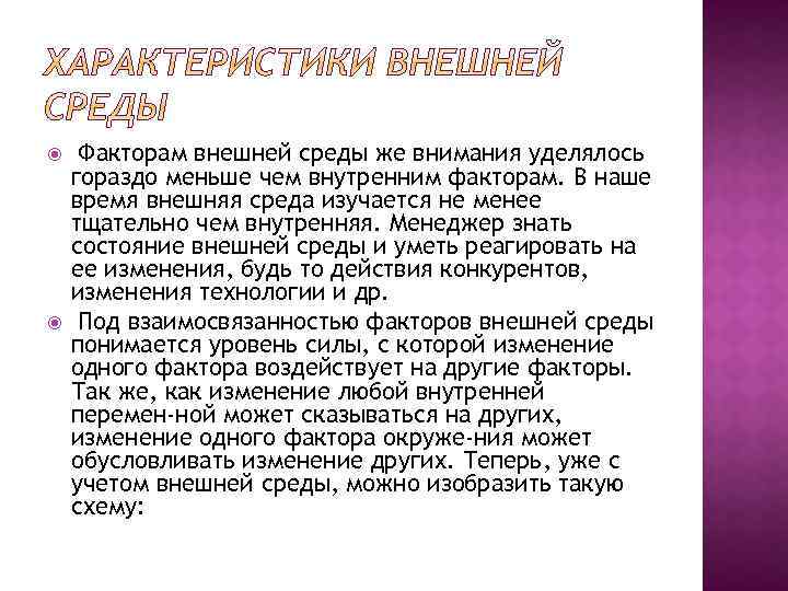  Факторам внешней среды же внимания уделялось гораздо меньше чем внутренним факторам. В наше