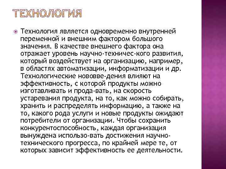  Технология является одновременно внутренней переменной и внешним фактором большого значения. В качестве внешнего