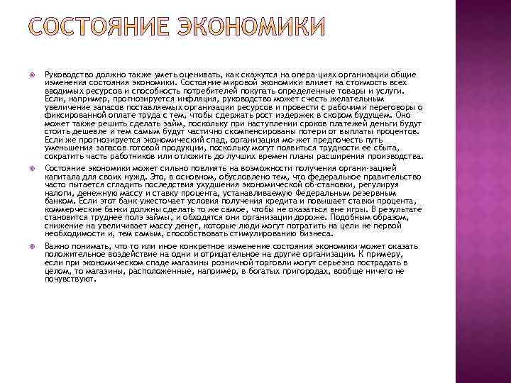  Руководство должно также уметь оценивать, как скажутся на опера циях организации общие изменения