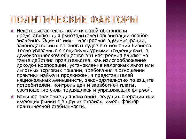  Некоторые аспекты политической обстановки представляют для руководителей организации особое значение. Один из них