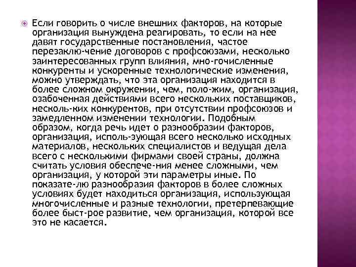  Если говорить о числе внешних факторов, на которые организация вынуждена реагировать, то если