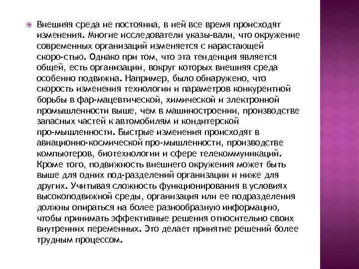  Внешняя среда не постоянна, в ней все время происходят изменения. Многие исследователи указы