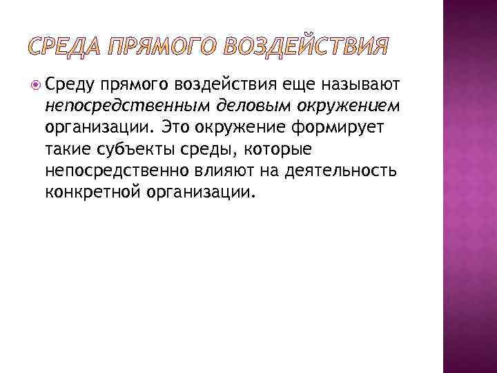  Среду прямого воздействия еще называют непосредственным деловым окружением организации. Это окружение формирует такие