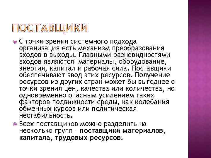 С точки зрения системного подхода организация есть механизм преобразования входов в выходы. Главными разновидностями