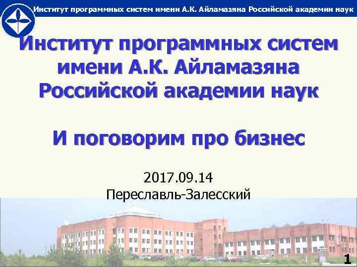 Институт программных систем имени А. К. Айламазяна Российской академии наук И поговорим про бизнес