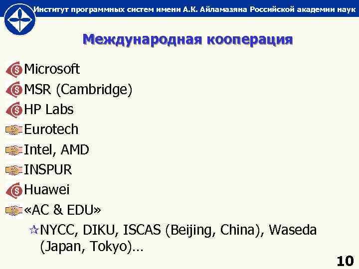 Институт программных систем имени А. К. Айламазяна Российской академии наук Mеждународная кооперация q Microsoft