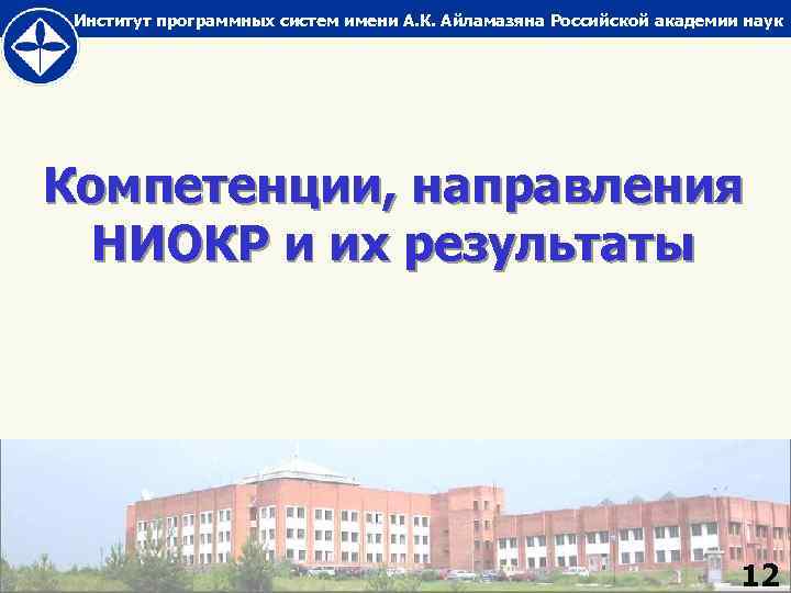 Институт программных систем имени А. К. Айламазяна Российской академии наук Компетенции, направления НИОКР и