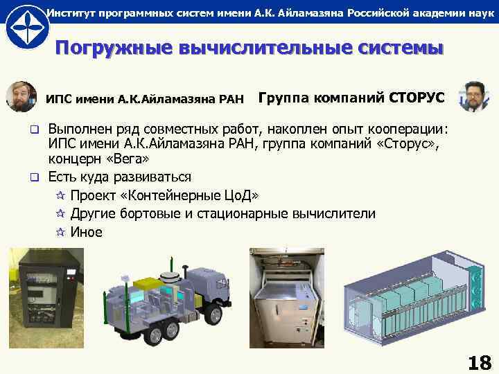 Институт программных систем имени А. К. Айламазяна Российской академии наук Погружные вычислительные системы ИПС