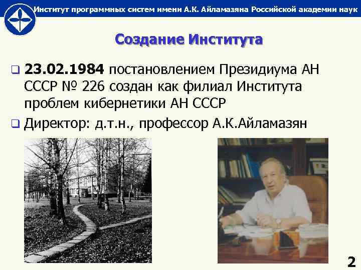 Институт программных систем имени А. К. Айламазяна Российской академии наук Создание Института q 23.