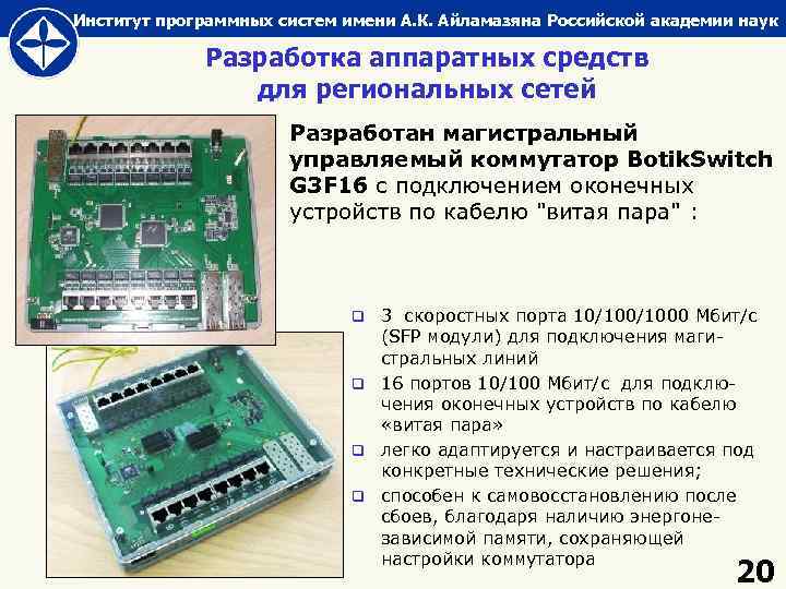 Институт программных систем имени А. К. Айламазяна Российской академии наук Разработка аппаратных средств для