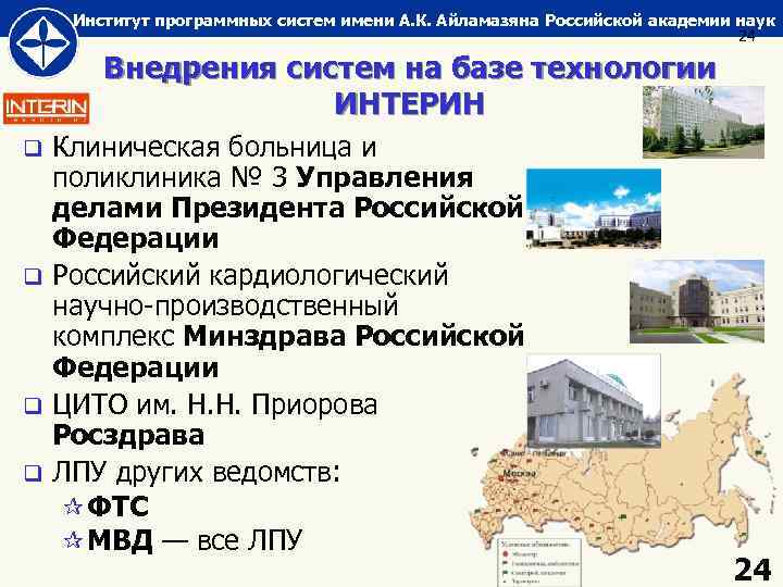 Институт программных систем имени А. К. Айламазяна Российской академии наук 24 Внедрения систем на