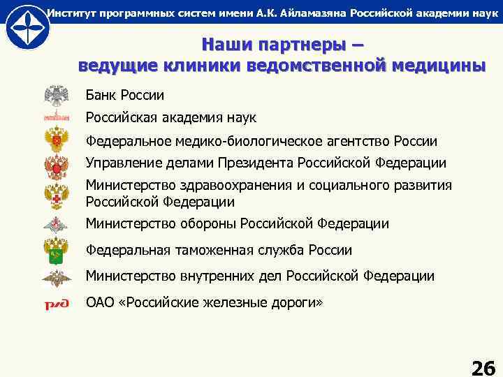 Институт программных систем имени А. К. Айламазяна Российской академии наук Наши партнеры – ведущие