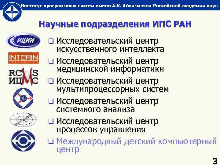 Институт программных систем имени А. К. Айламазяна Российской академии наук Научные подразделения ИПС РАН