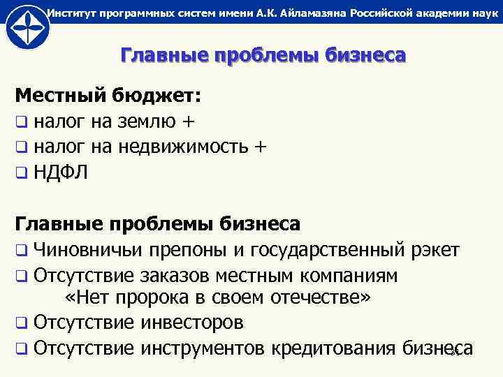 Институт программных систем имени А. К. Айламазяна Российской академии наук Главные проблемы бизнеса Местный