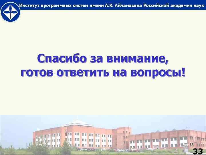 Институт программных систем имени А. К. Айламазяна Российской академии наук Спасибо за внимание, готов