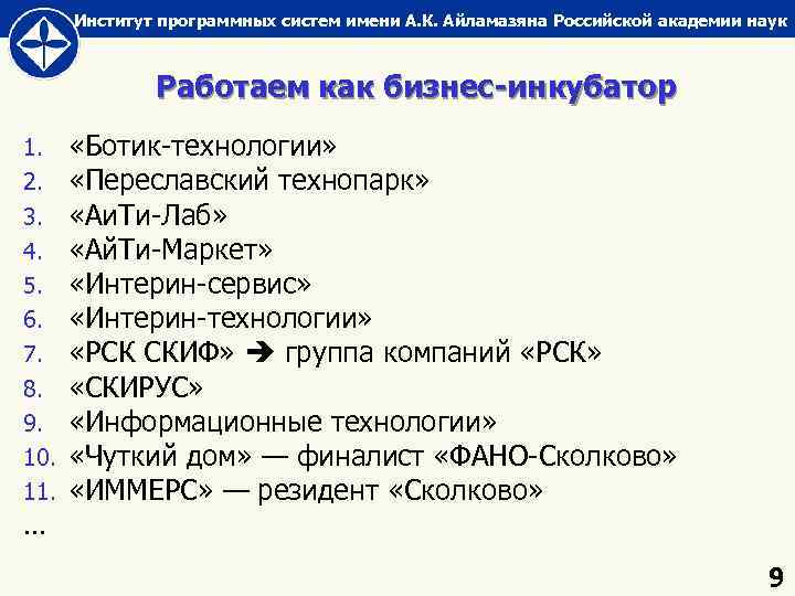 Институт программных систем имени А. К. Айламазяна Российской академии наук Работаем как бизнес-инкубатор 1.