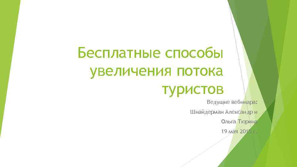 Бесплатные способы увеличения потока туристов Ведущие вебинара: Шнайдерман Александр и Ольга Тюрина 19 мая