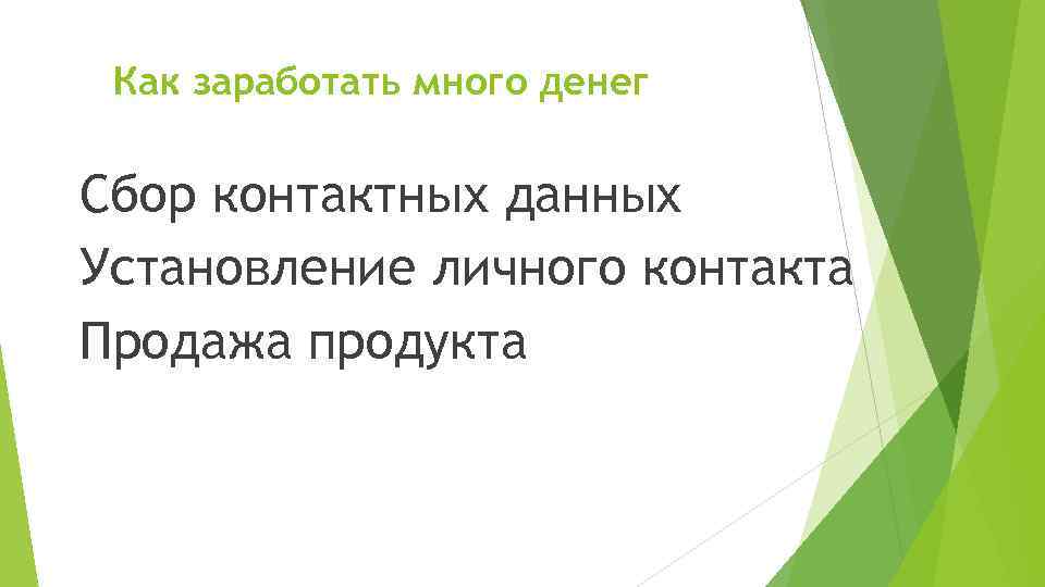 Как заработать много денег Сбор контактных данных Установление личного контакта Продажа продукта 