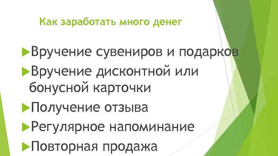 Как заработать много денег Вручение сувениров и подарков Вручение дисконтной или бонусной карточки Получение