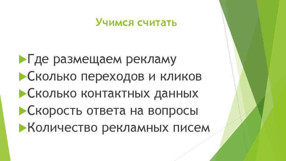 Учимся считать Где размещаем рекламу Сколько переходов и кликов Сколько контактных данных Скорость ответа