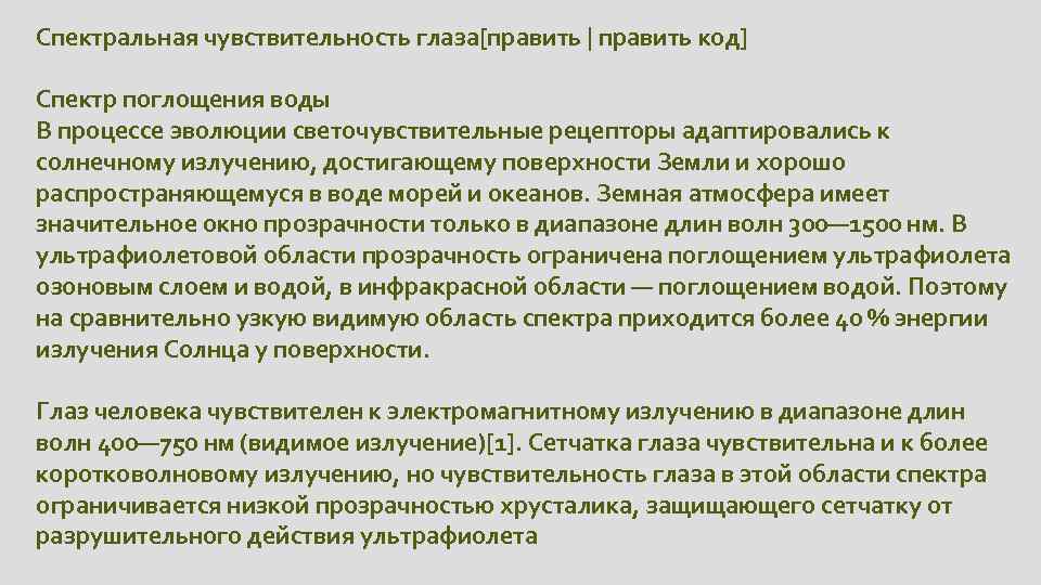 Спектральная чувствительность глаза[править | править код] Спектр поглощения воды В процессе эволюции светочувствительные рецепторы