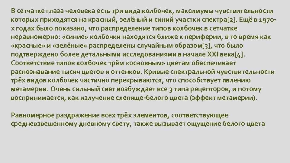 В сетчатке глаза человека есть три вида колбочек, максимумы чувствительности которых приходятся на красный,