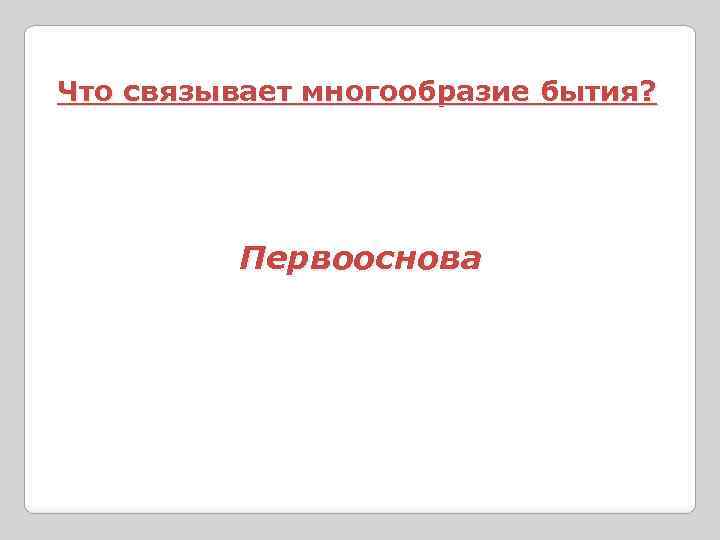 Что связывает многообразие бытия? Первооснова 