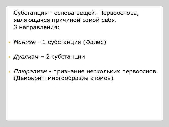 Субстанция - основа вещей. Первооснова, являющаяся причиной самой себя. 3 направления: • Монизм -