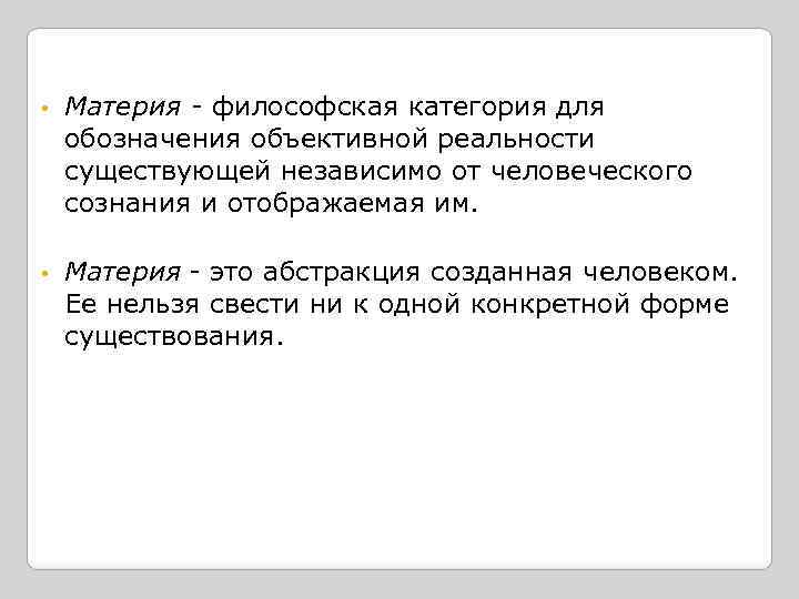  • Материя - философская категория для обозначения объективной реальности существующей независимо от человеческого