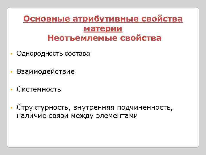 Основные атрибутивные свойства материи Неотъемлемые свойства • Однородность состава • Взаимодействие • Системность •