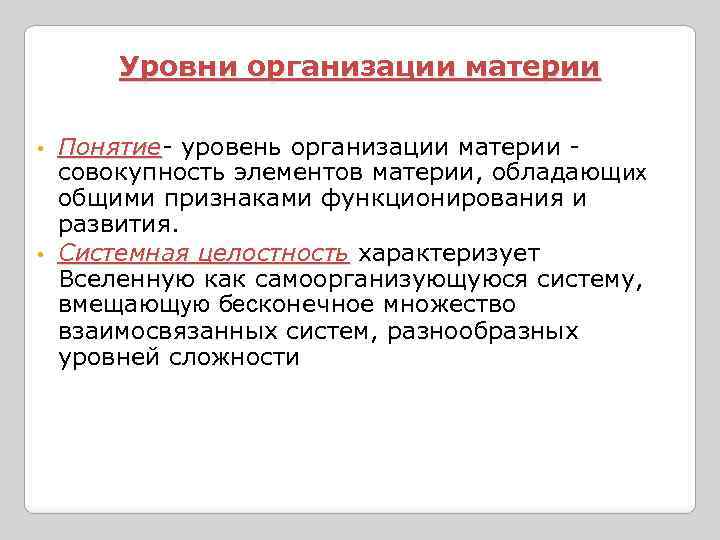 Уровни организации материи Понятие- уровень организации материи Понятие совокупность элементов материи, обладающих общими признаками