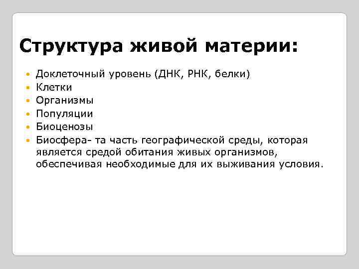 Структура живой материи: Доклеточный уровень (ДНК, РНК, белки) Клетки Организмы Популяции Биоценозы Биосфера- та