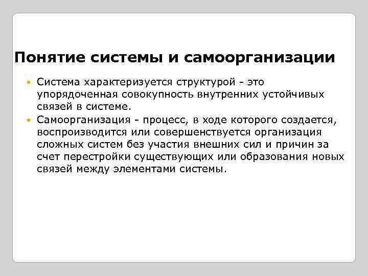 Понятие системы и самоорганизации Система характеризуется структурой - это упорядоченная совокупность внутренних устойчивых связей